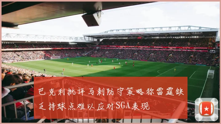 巴克利批评马刺防守策略称雷霆缺乏持球点难以应对SGA表现