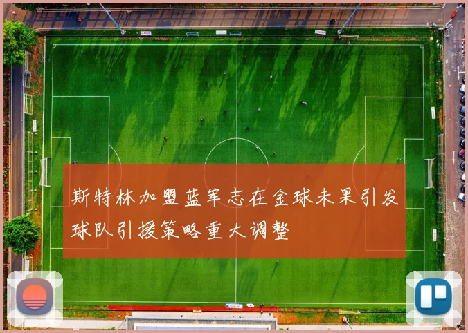 斯特林加盟蓝军志在金球未果引发球队引援策略重大调整