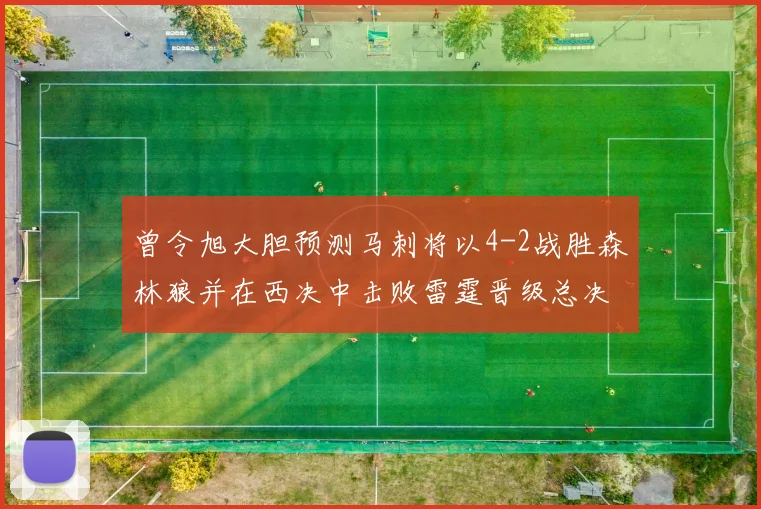曾令旭大胆预测马刺将以4-2战胜森林狼并在西决中击败雷霆晋级总决赛