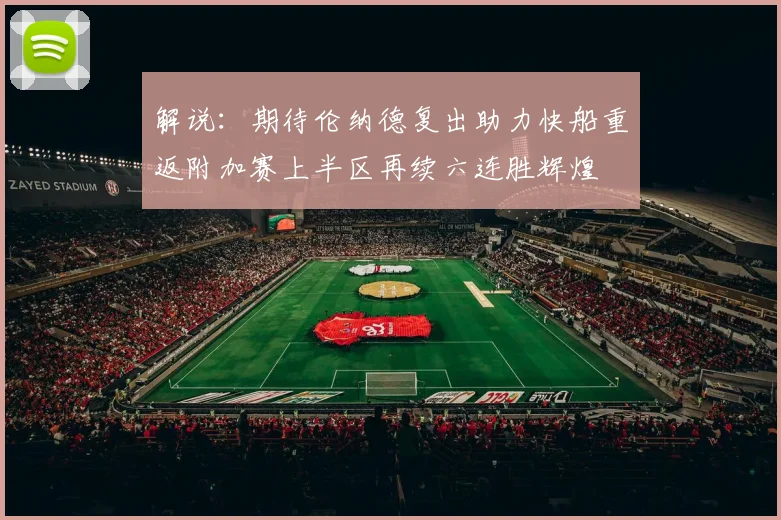 解说：期待伦纳德复出助力快船重返附加赛上半区再续六连胜辉煌