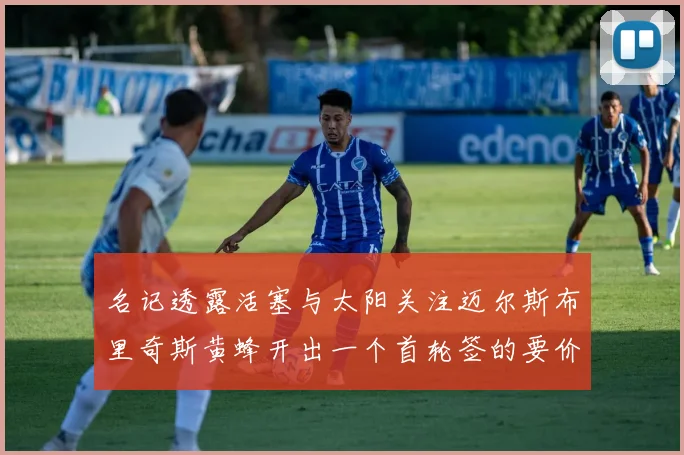 名记透露活塞与太阳关注迈尔斯布里奇斯黄蜂开出一个首轮签的要价