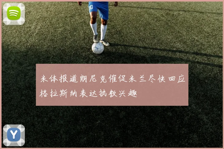 米体报道朗尼克催促米兰尽快回应格拉斯纳表达执教兴趣