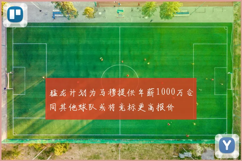 猛龙计划为马穆提供年薪1000万合同其他球队或将竞标更高报价
